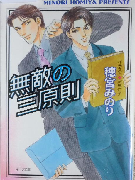 無敵の三原則　穂宮みのり(著)